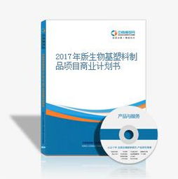 2017年版生物基塑料制品項目商業計劃書 技術研發與市場機遇